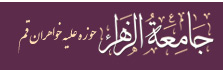عضویت آزمایشی کتابخانه جامعة الزهرا سلام الله علیها