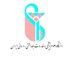 عضویت آزمایشی دانشگاه علوم پزشکی ایران