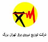عضویت آزمایشی شرکت توزیع نیروی برق تهران بزرگ