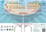 طرح بهینه تعویض کنتور آب مشترکین (مطالعه موردی استان اصفهان)