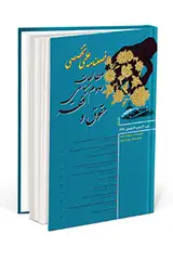 علیرضا خاکپور دکتری حقوق جزا و جرم شناسی، دانشگاه آزاداسلامی نراق، مرکزی،ایران