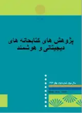 بررسی سطح سواد اطلاعاتی پرستاران جهت ارائه کارآمد مراقبت مبتنی بر شواهد در بیمارستانهای آموزشی شهر بوشهر در سال ۱۳۹۷