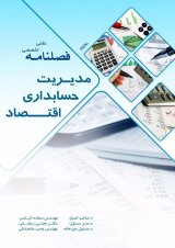 بررسی کیفیت حسابداری بر حق الزحمه غیرمنتظره حسابرسی در شرکت های بورس اوراق بهادار تهران