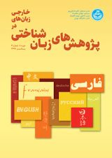 تاثیر آگاهی از ساختار متن بر درک مطلب و یادآوری مکتوب متون استدلالی در فراگیران ایرانی زبان انگلیسی