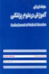 رابطه ویژگی های فردی و تجارب دانشگاهی با دستاوردهای تحصیلی دانشجویان دانشگاه علوم پزشکی شهید صدوقی یزد