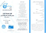 مطالعه آلودگی آبهای زیرزمینی منطقه اطراف تصفیه خانه شاهین شهر اصفهان