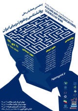 پنجمین همایش ملی روانشناسی و علوم تربیتی ایران
