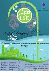 دومین کنفرانس ملی ایده های خلاقانه در انرژی های پایدار