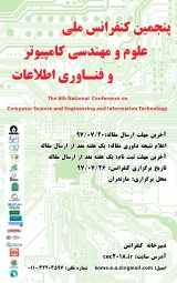 پنجمین کنفرانس ملی علوم ومهندسی کامپیوتر و فناوری اطلاعات