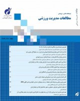 تدوین پیشرانها و عدم قطعیت های موثر بر درآمدزایی پایدار باشگاه های ورزش حرفه ای ایران