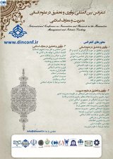 کنفرانس بین المللی نوآوری و تحقیق در علوم انسانی مدیریت و معارف اسلامی