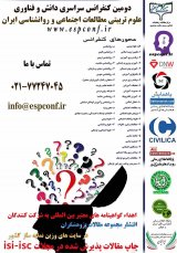 دومین کنفرانس سراسری دانش و فناوری علوم تربیتی مطالعات اجتماعی و روانشناسی ایران