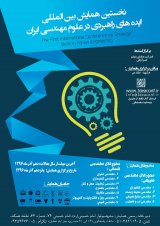 نخستین همایش بین المللی ایده های راهبردی در علوم مهندسی ایران