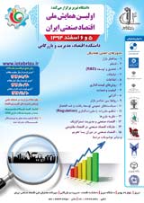 اولین همایش ملی اقتصاد صنعتی ایران