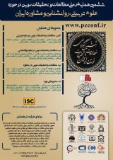 ششمین همایش ملی مطالعات و تحقیقات نوین در حوزه علوم تربیتی، روانشناسی و مشاوره ایران