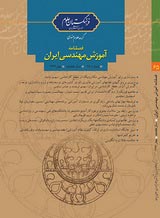 فصلنامه آموزش مهندسی ایران، دوره: 2، شماره: 8