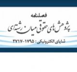 مطالعه تطبیقی تعهد و تکلیف مشتری بر تحمل ریسک در حقوق ایران و اینکوترمز ۲۰۱۰