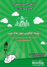 رویداد کارآفرینی تهران بِلاک چِین