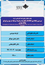 بررسی رابطه بین اطلاعات یکپارچه و هزینه سرمایه در بورس اوراق بهادار تهران