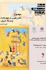 شعر فارسی در دوره تجدد، و مسئله "ایران"