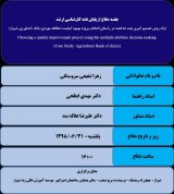 ارائه روش تصمیم گیری چند شاخصه در راستای انتخاب پروژه بهبود کیفیت (مطالعه موردی: بانک کشاورزی شیراز)