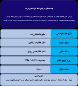 بررسی تاثیر مالکیت نهادی بر چسبندگی هزینه های شرکت های پذیرفته شده در بورس اوراق بهادار تهران
