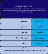 پیامدهای سطح بالای نظارت و کنترل سهامداران نهادی در شرکتهای پذیرفته شده بورس اوراق بهادار تهران