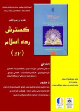 نقد و بررسی کتاب گسترش رده اسلام(BP)