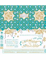 رونمایی کتاب مسجد جامع عتیق؛ موزه ای از دُرّ و عقیق