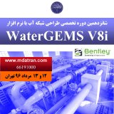 شانزدهمین دوره تخصصی طراحی شبکه آب با نرم افزار WaterGEMS V8i مورخ 12 مرداد 96
