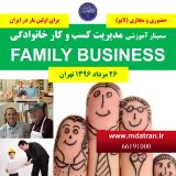 سمینار آموزشی  مدیریت کسب و کار خانوادگی  FAMILY BUSINESS