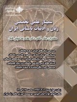 سمینار علمی تخصصی زبان و ادبیات باستانی ایران