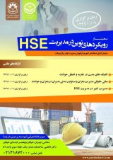 رویکردهای نوین در مدیریت HSE