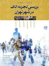 بررسی تجربه اتاف در شهر تهران