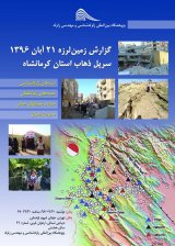 گزارش زمین لرزه 21 آبان 1396-سرپل ذهاب استان کرمانشاه