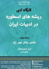 ریشه‌های اسطوره در ادبیات ایران