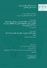 نشست علمی -تخصصی موسسه فرهنگی ایکوموس ایران