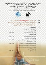 سمینار ارزیابی میدانی آثار زمین لرزه بر ساختمان ها در زلزله 21 آبان 1396 استان کرمانشاه