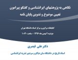 نگاهی به پژوهشهای ایرانشناسی و گفتگو پیرامون تعیین موضوع و تدوین پایان نامه