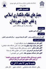 نشست علمی - تخصصی معیارهای نظام بانکداری اسلامی و نقض حقوق شهروندان