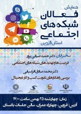 همایش فعالان شبکه های اجتماعی استان قزوین