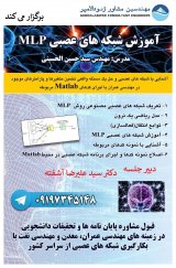 آموزش شبکه های عصبی MLP