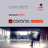 سومین کارگاه  "رندر پیشرفته با عینکهای سه بعدی" : CORONA + VR +AR