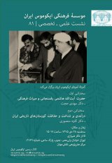 هشتاد و یکمین نشست علمی – تخصصی موسسۀ فرهنگی ایکوموس ایران