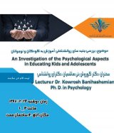 سمینار علمی بررسی جنبه‌های روانشناختی آموزش به کودکان و نوجوانان