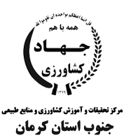آرم مرکز تحقیقات و آموزش کشاورزی و منابع طبیعی جنوب استان کرمان
