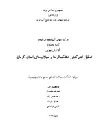 تحلیل اندرکنش خشکسالیها و سیلابهای استان کرمان