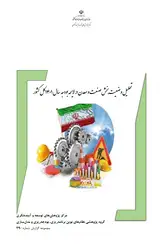تحلیل وضعیت بخش صنعت و معدن در لایحه بودجه سال ۱۴۰۱ کل کشور