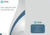 درآمدی بر گستره پژوهش در حوزه مدیریت اموال دولتی در ایران