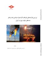 بررسی فرآیندهای بازیافت گاز همراه میادین نفت و فلر به منظور تولید برق در ایران